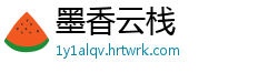墨香云栈